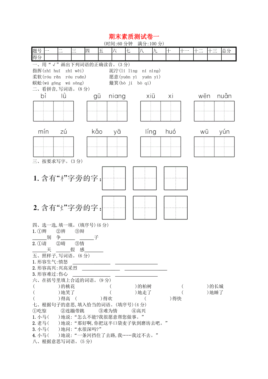 二年级语文下册 期末素质测试卷1 新人教版.docx_第1页