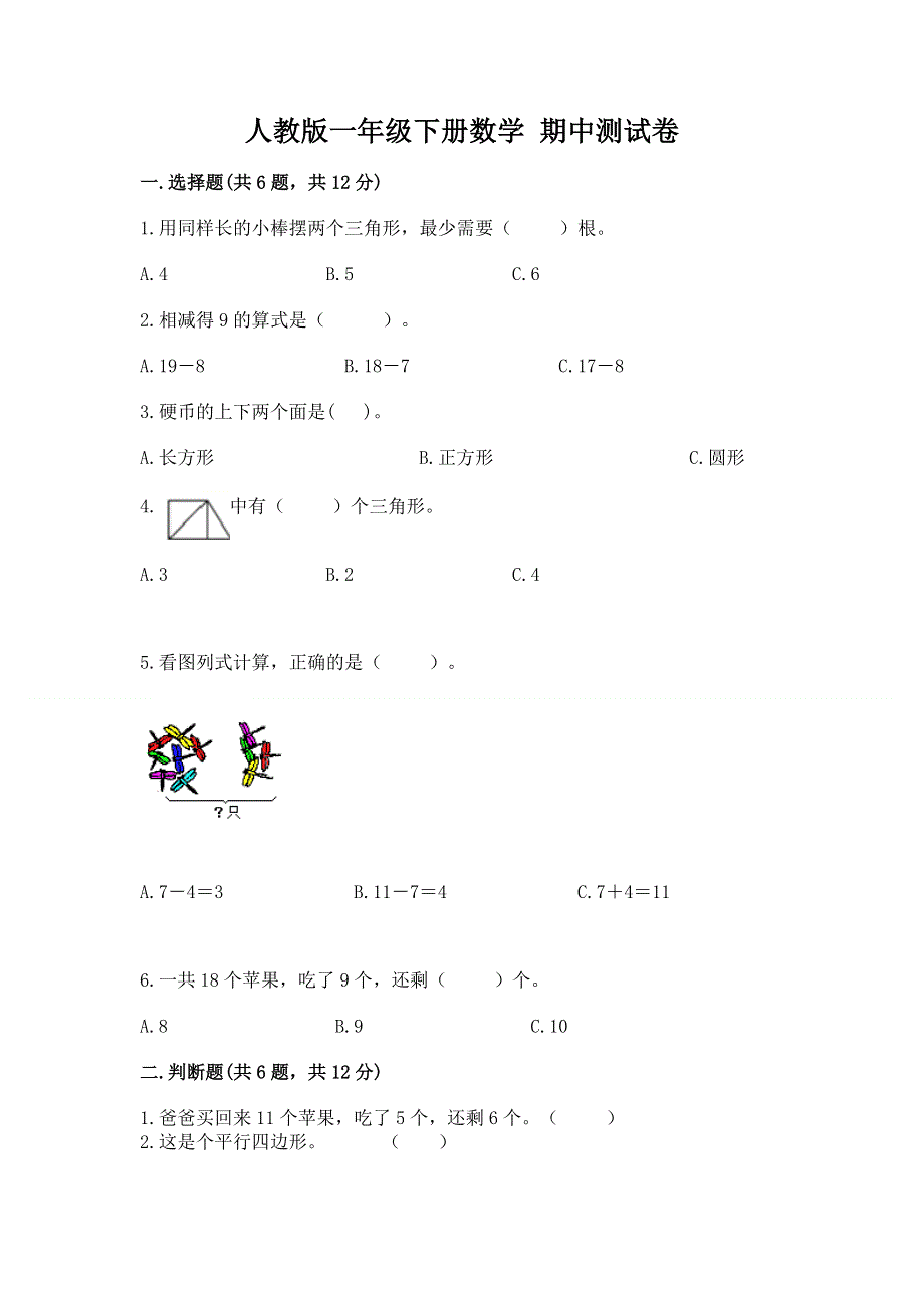 人教版一年级下册数学 期中测试卷及参考答案（b卷）.docx_第1页