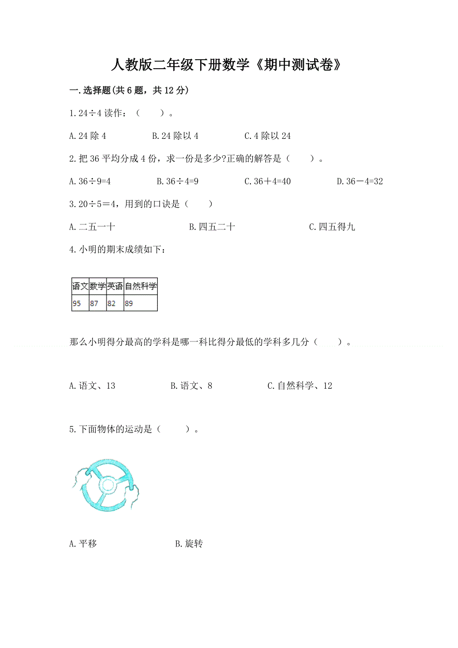 人教版二年级下册数学《期中测试卷》附答案（名师推荐）.docx_第1页