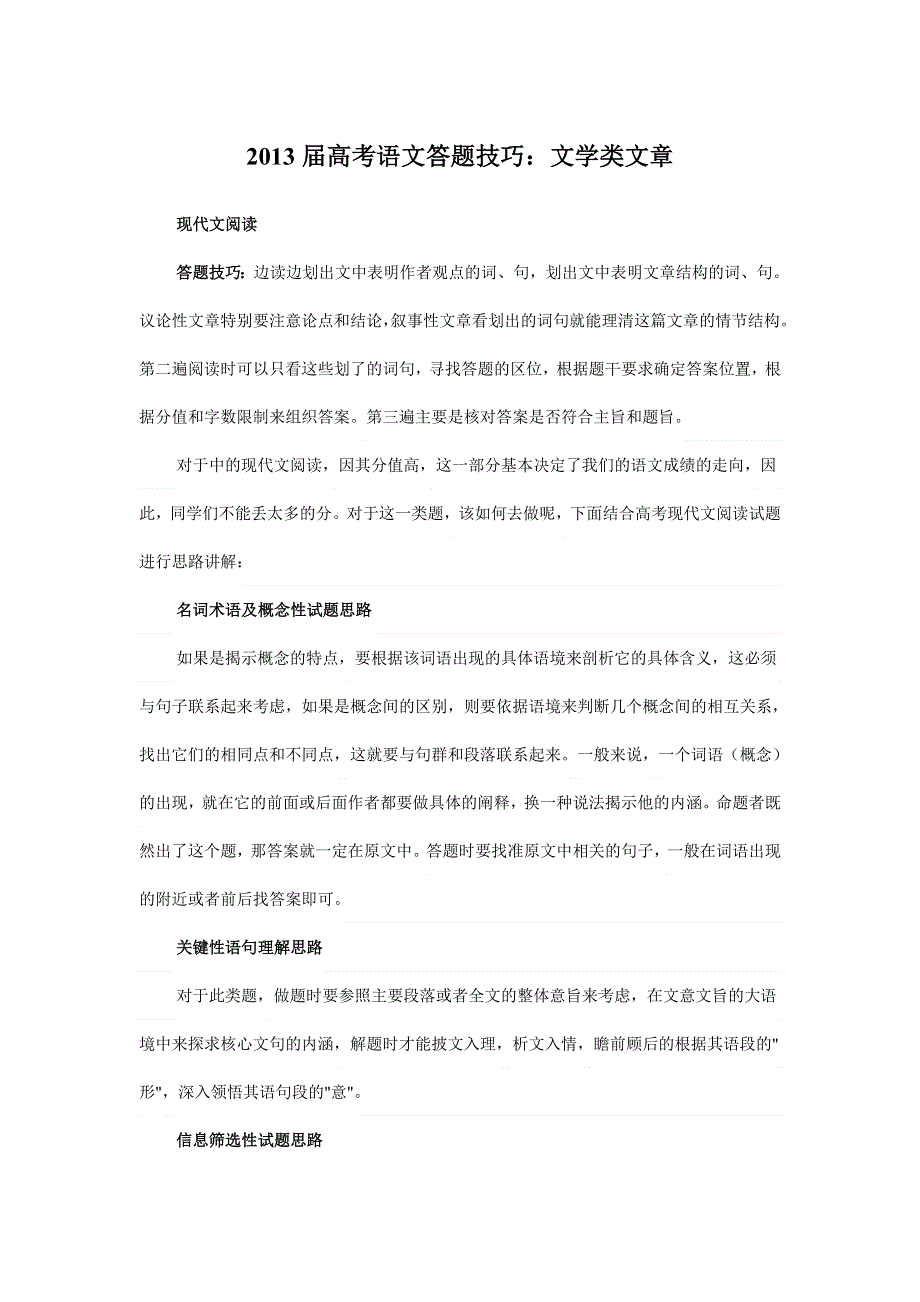 2013届高考语文答题技巧：文学类文章.doc_第1页