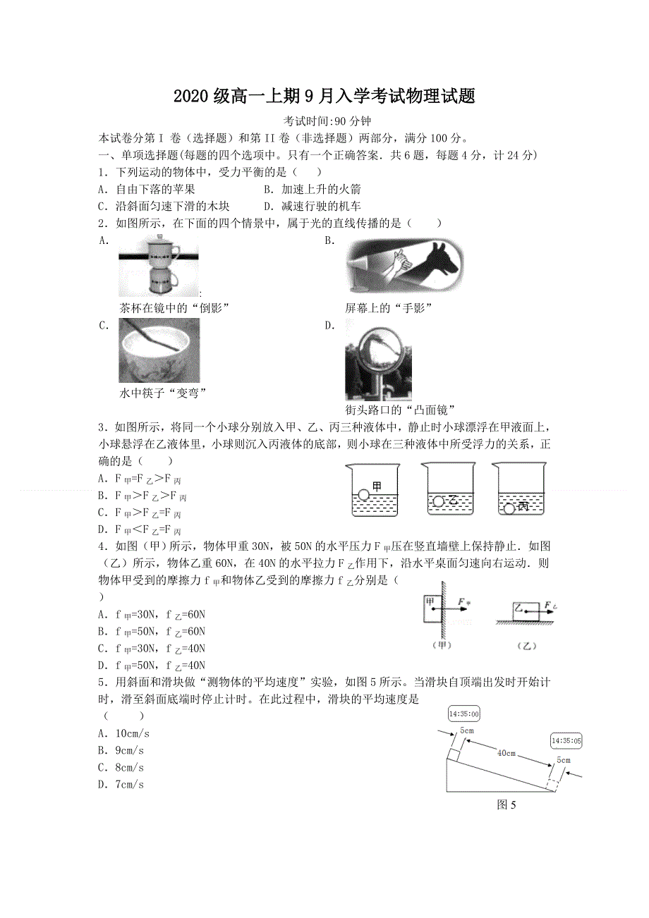 四川省成都市蒲江县蒲江中学2020-2021学年高一上学期开学考试物理试题 WORD版含答案.doc_第1页