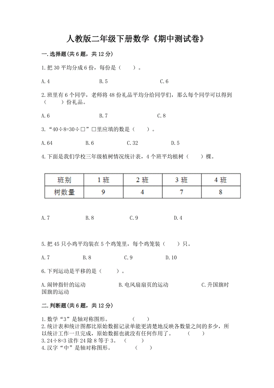 人教版二年级下册数学《期中测试卷》附答案（a卷）.docx_第1页