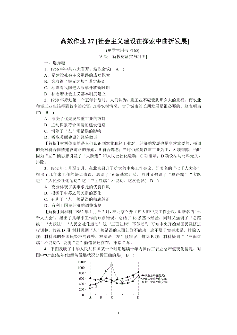 《新教材》2021-2022学年高一历史部编版必修上册高效精练：第27课社会主义建设在探索中曲折发展 WORD版含解析.docx_第1页