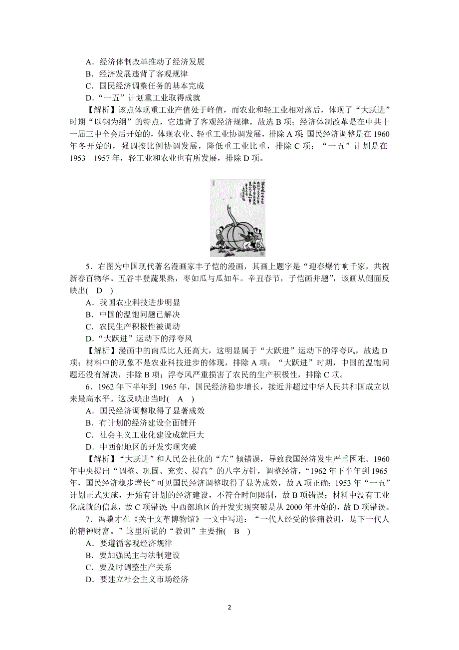 《新教材》2021-2022学年高一历史部编版必修上册高效精练：第27课社会主义建设在探索中曲折发展 WORD版含解析.docx_第2页