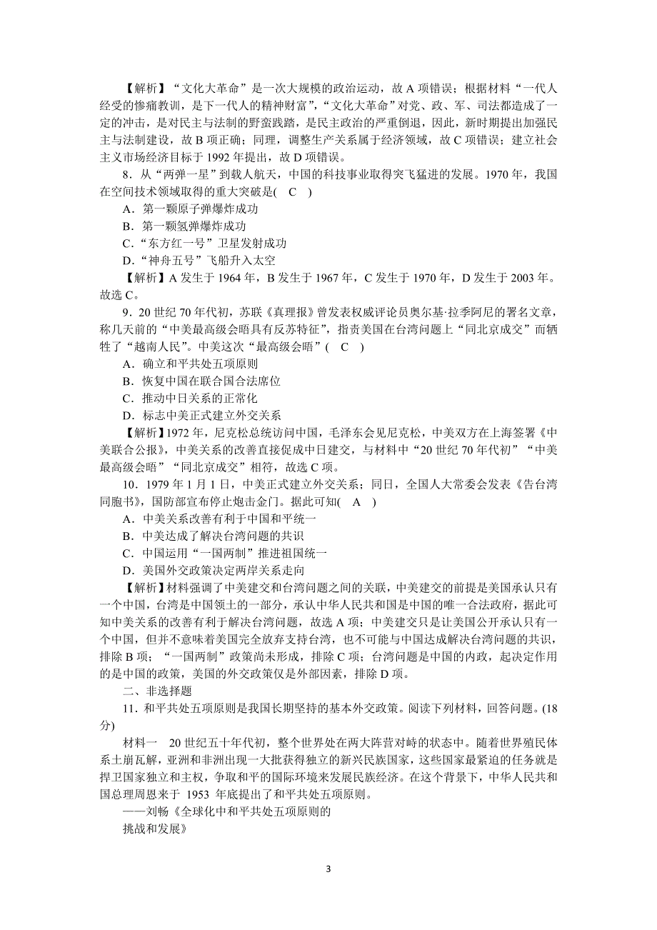 《新教材》2021-2022学年高一历史部编版必修上册高效精练：第27课社会主义建设在探索中曲折发展 WORD版含解析.docx_第3页