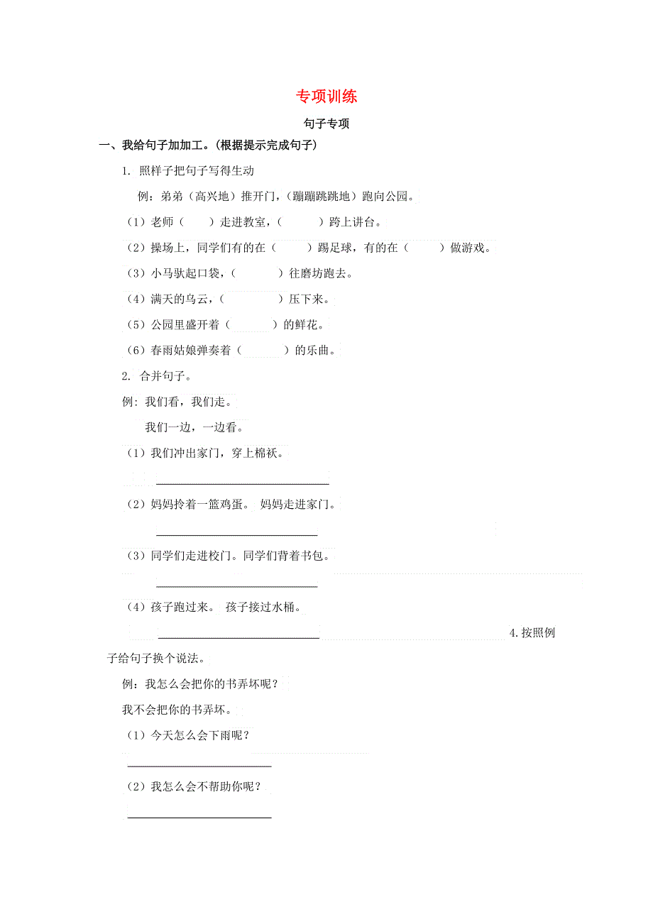 二年级语文下册 句子专项练习 新人教版.doc_第1页