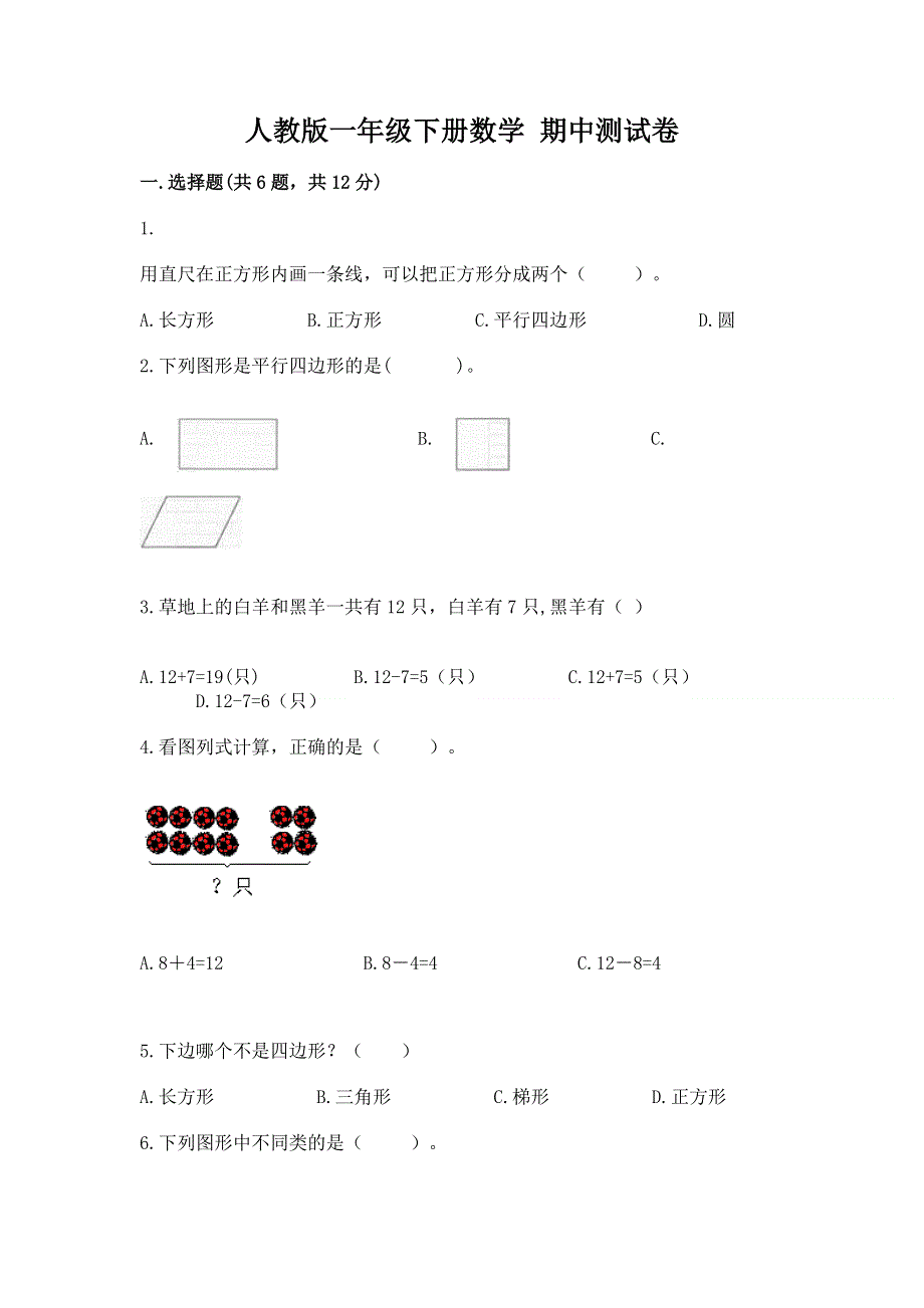 人教版一年级下册数学 期中测试卷及参考答案（培优a卷）.docx_第1页