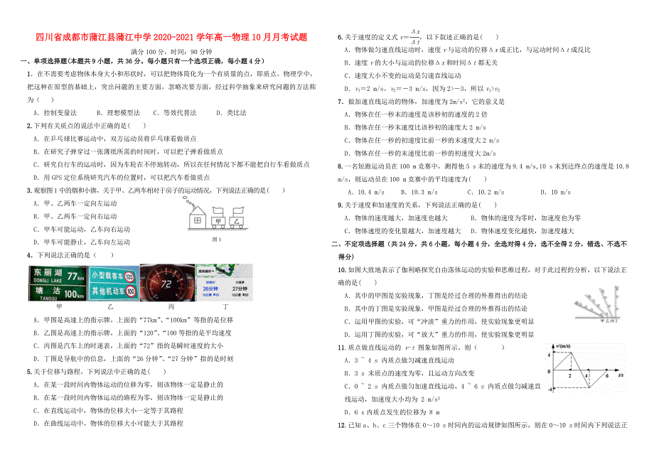 四川省成都市蒲江县蒲江中学2020-2021学年高一物理10月月考试题.doc_第1页