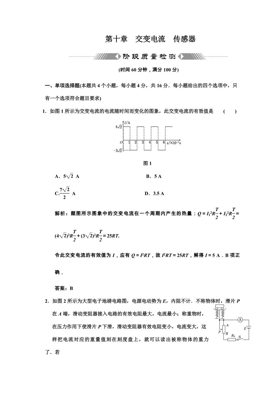 广东物理2011高考一轮复习第十章《交变电流传感器》阶段质量检测题.doc_第1页