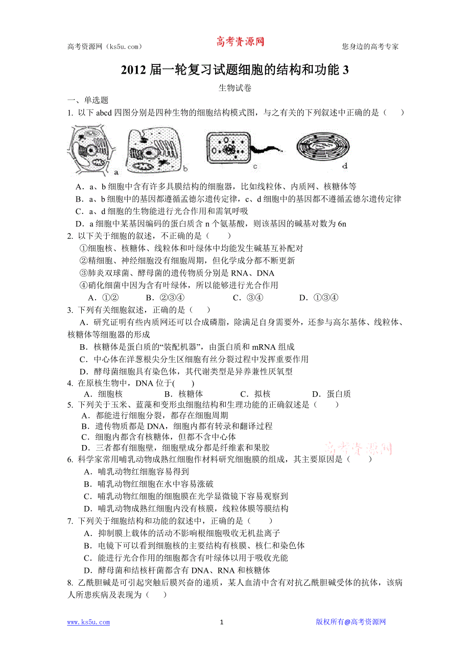 2012届一轮复习试题细胞的结构和功能(人教版必修一)3.doc_第1页