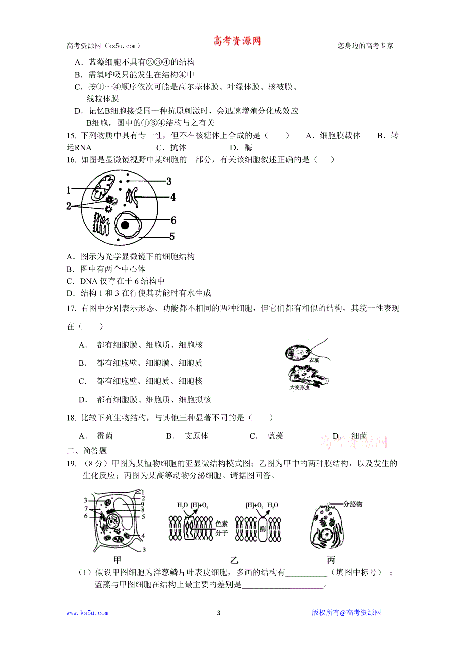 2012届一轮复习试题细胞的结构和功能(人教版必修一)3.doc_第3页