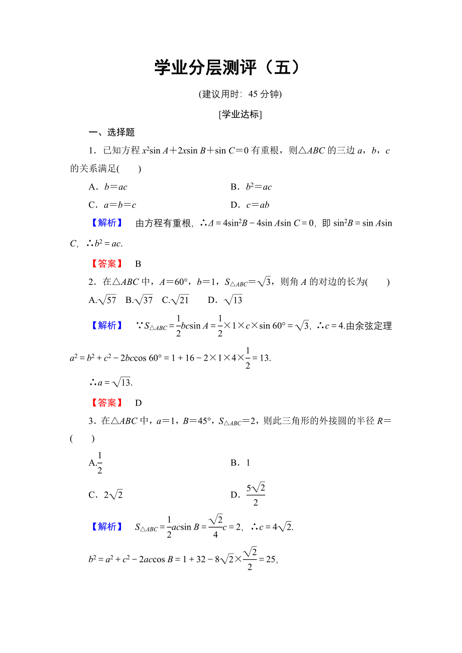 2016-2017学年高中数学人教A必修5学业分层测评5 三角形中的几何计算 WORD版含解析.doc_第1页