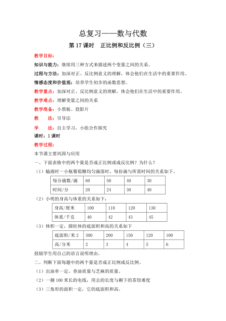 总复习数与代数第17课时正比例和反比例（三）教案（北师大版六下数学）.doc_第1页