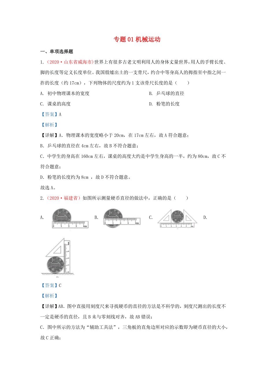 全国各地2020年中考物理真题分类汇编（第3期）专题01 机械运动（含解析）.docx_第1页