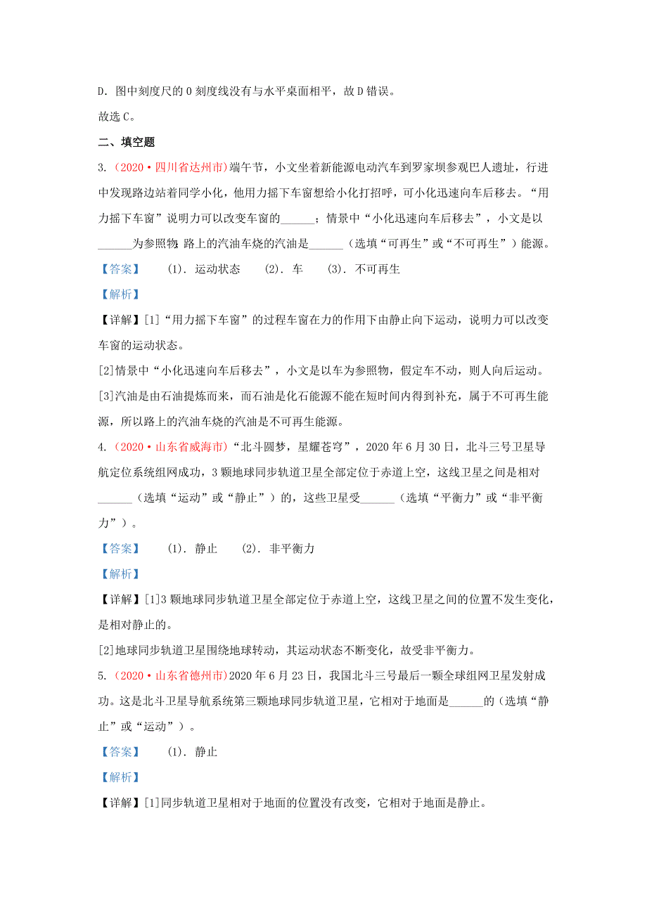 全国各地2020年中考物理真题分类汇编（第3期）专题01 机械运动（含解析）.docx_第2页