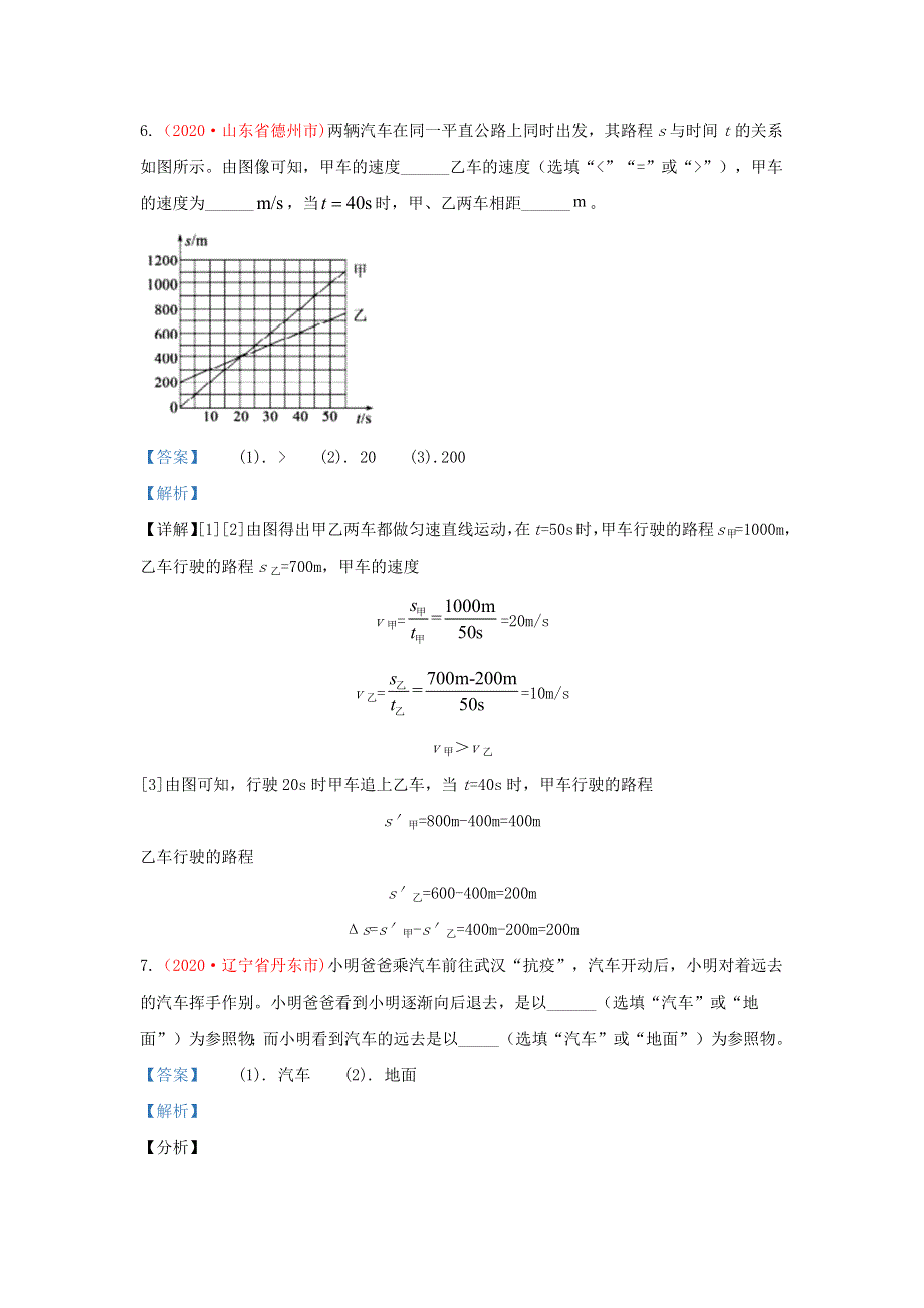 全国各地2020年中考物理真题分类汇编（第3期）专题01 机械运动（含解析）.docx_第3页