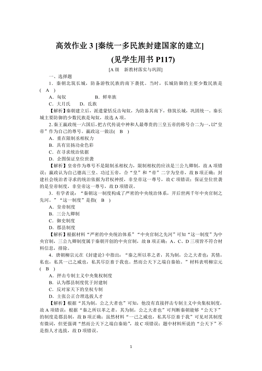 《新教材》2021-2022学年高一历史部编版必修上册高效精练：第3课秦统一多民族封建国家的建立 WORD版含解析.docx_第1页