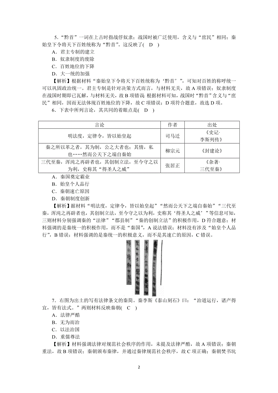 《新教材》2021-2022学年高一历史部编版必修上册高效精练：第3课秦统一多民族封建国家的建立 WORD版含解析.docx_第2页