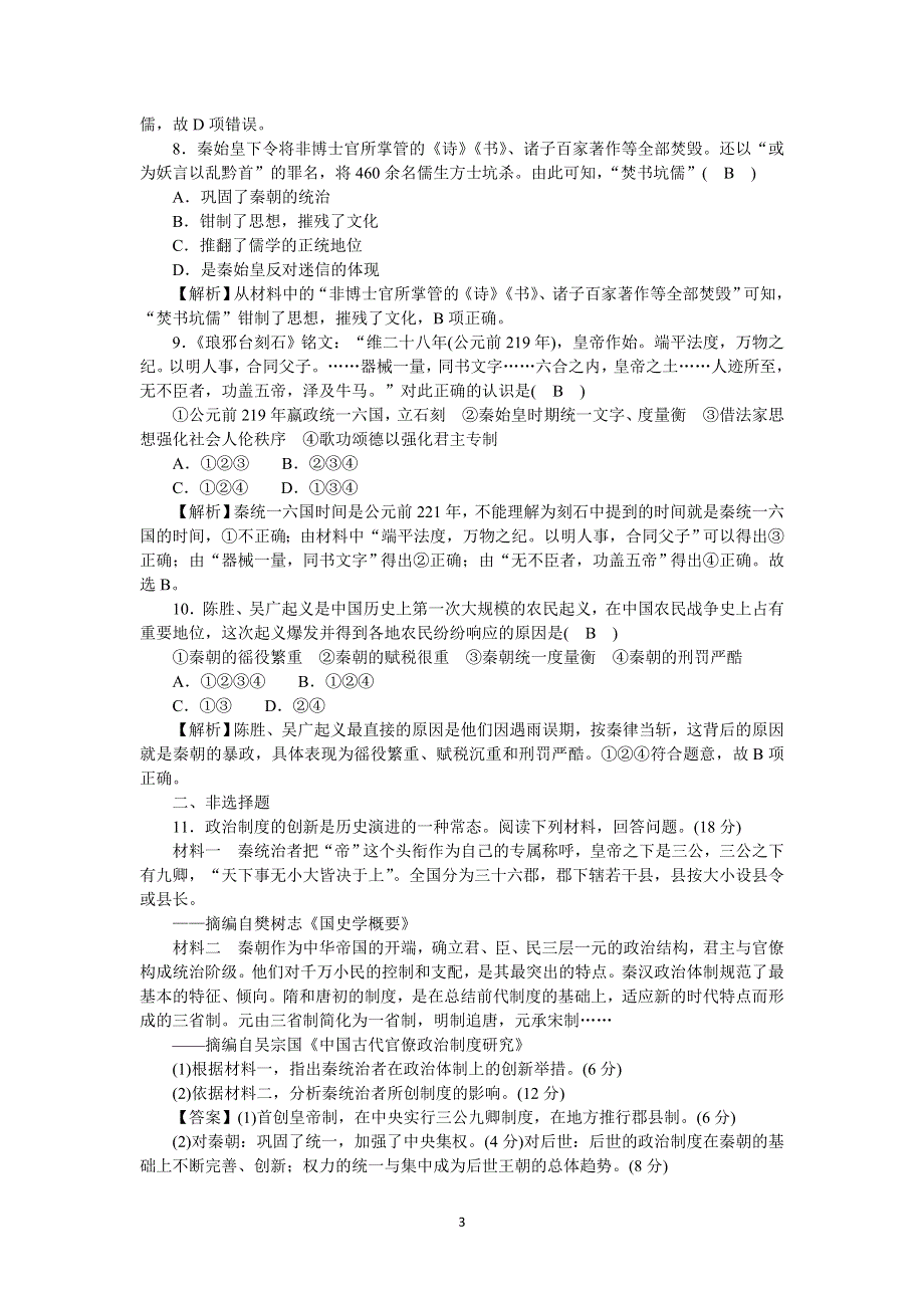 《新教材》2021-2022学年高一历史部编版必修上册高效精练：第3课秦统一多民族封建国家的建立 WORD版含解析.docx_第3页