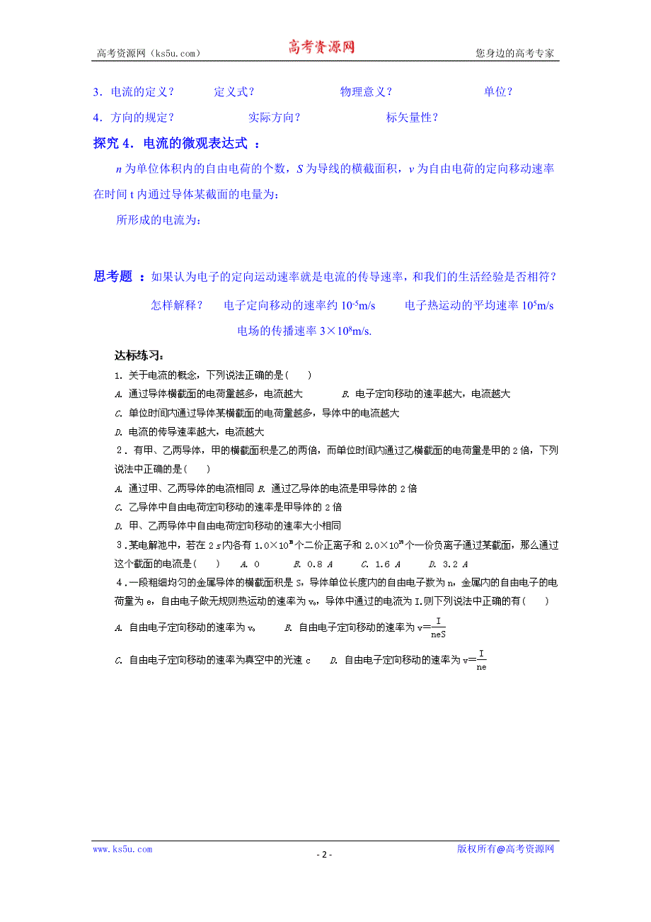 山东省乐陵市第一中学2013-2014学年高中物理选修3-1学案：《21电源和电流》探究案.doc_第2页