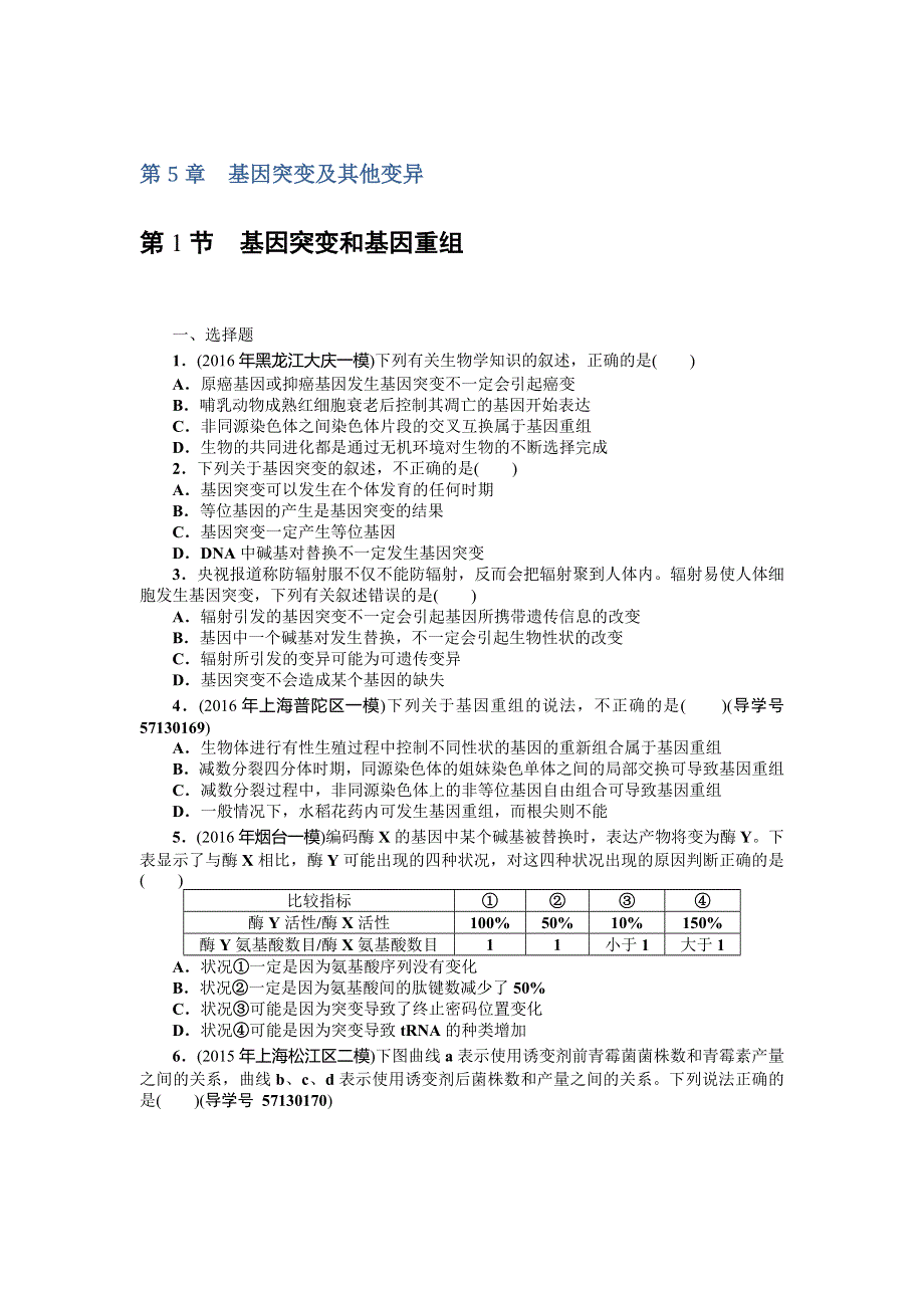 2018年高考生物总复习课时作业：必修2第5章　基因突变及其他变异 WORD版含解析.doc_第1页