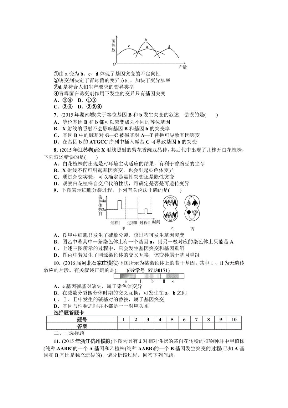 2018年高考生物总复习课时作业：必修2第5章　基因突变及其他变异 WORD版含解析.doc_第2页