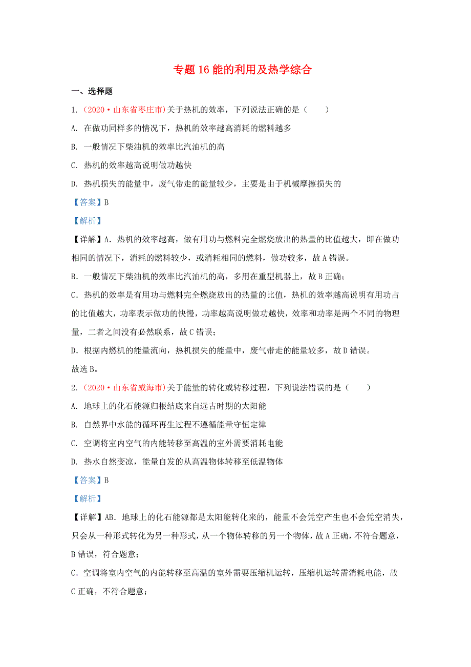 全国各地2020年中考物理真题分类汇编（第3期）专题16 内能的利用及热学综合（含解析）.docx_第1页