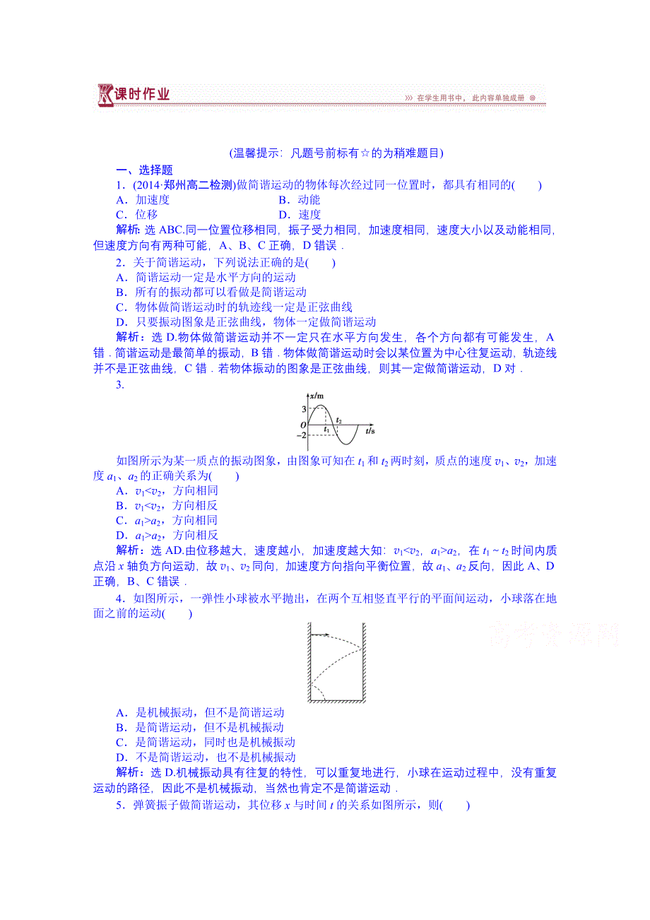 《优化方案》（教师用书）2015年高中物理（人教版）选修3-4 11-1 简谐运动 课时作业.doc_第1页