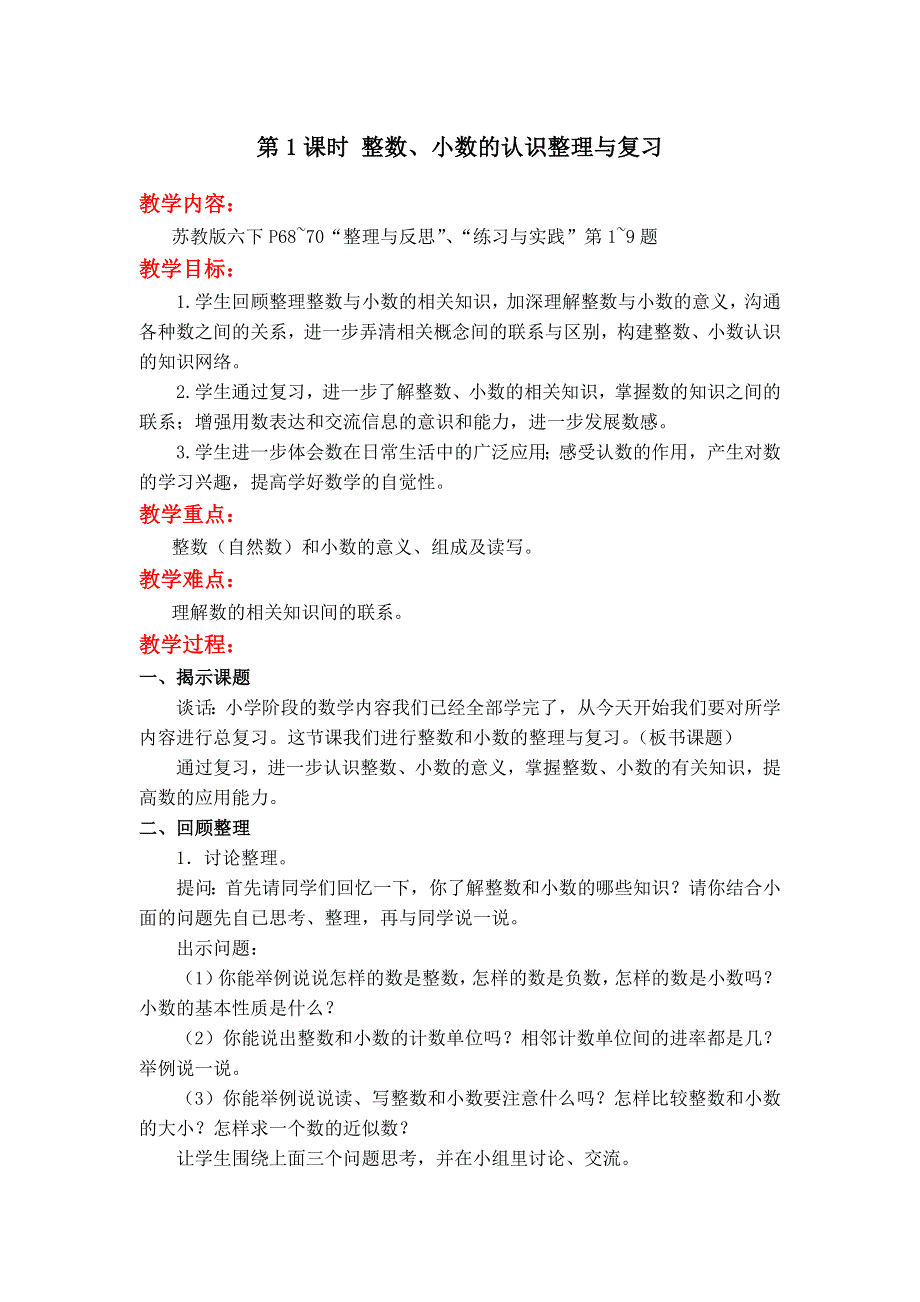 总复习数与代数第1课时整数、小数的认识整理与复习教案（苏教六下）.doc_第1页