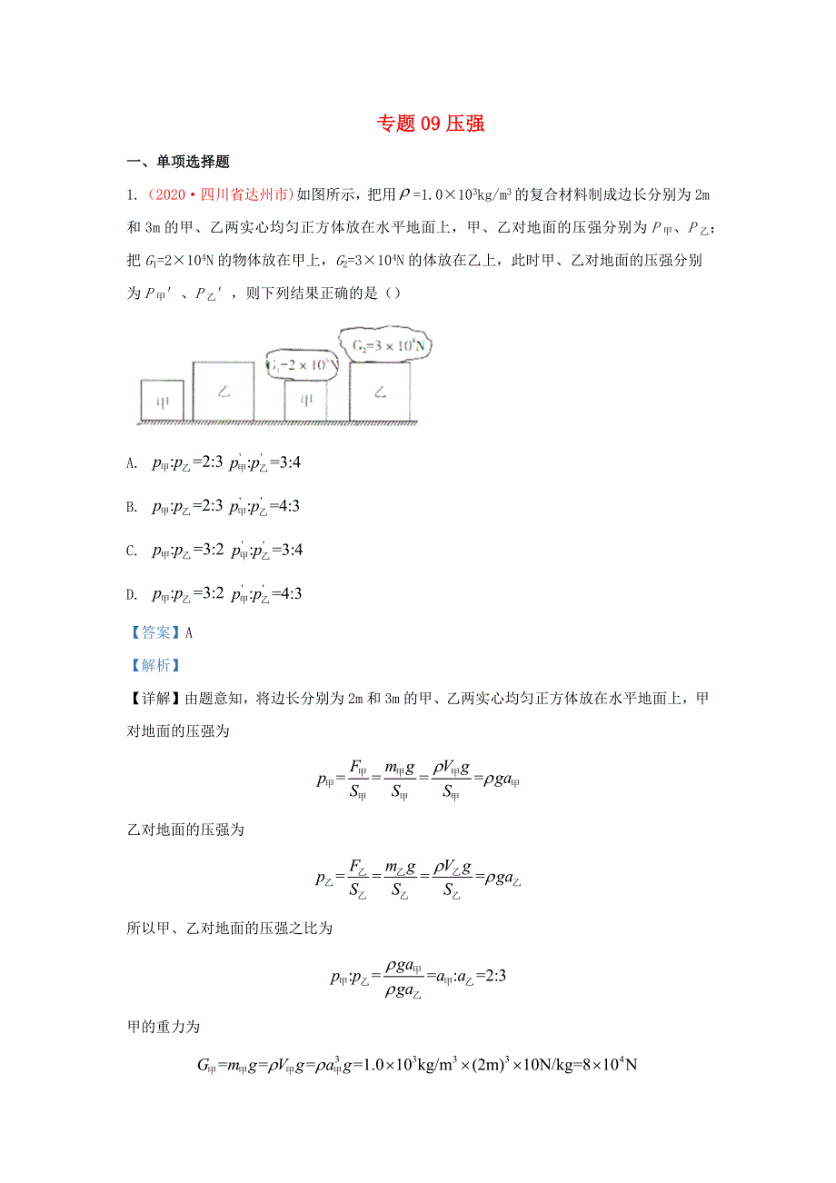 全国各地2020年中考物理真题分类汇编（第3期）专题09 压强（含解析）.docx_第1页