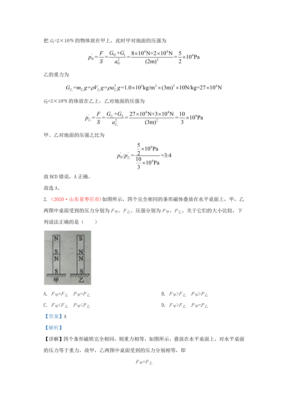 全国各地2020年中考物理真题分类汇编（第3期）专题09 压强（含解析）.docx_第2页