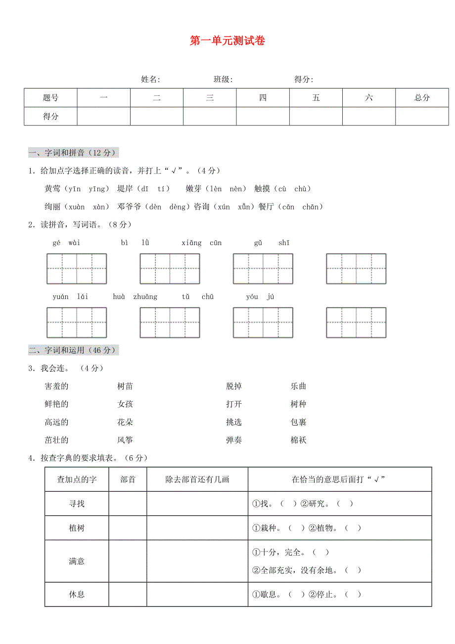 二年级语文下册 第一单元综合测试卷 新人教版.doc_第1页