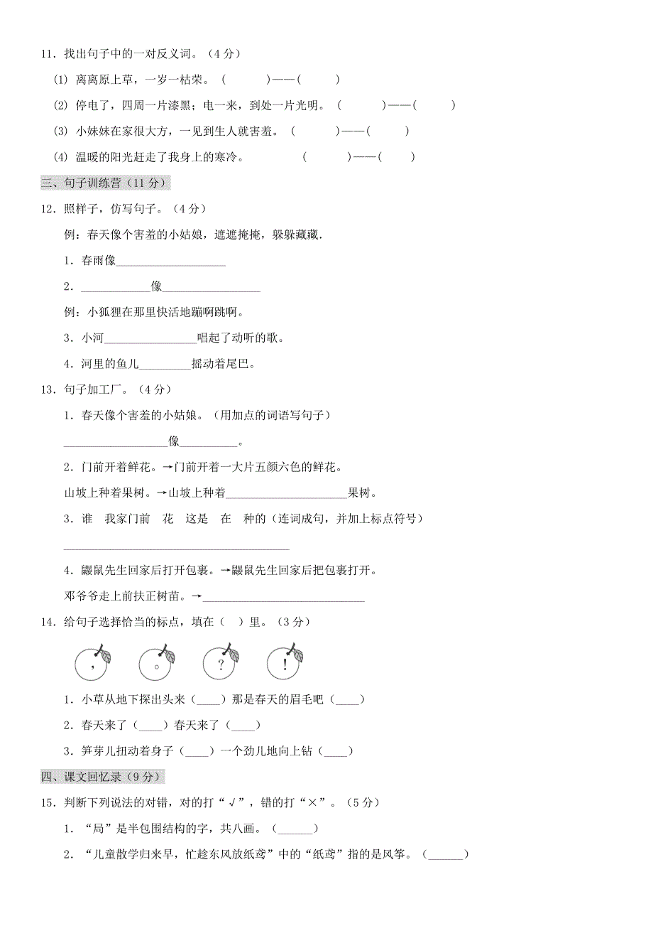 二年级语文下册 第一单元综合测试卷 新人教版.doc_第3页