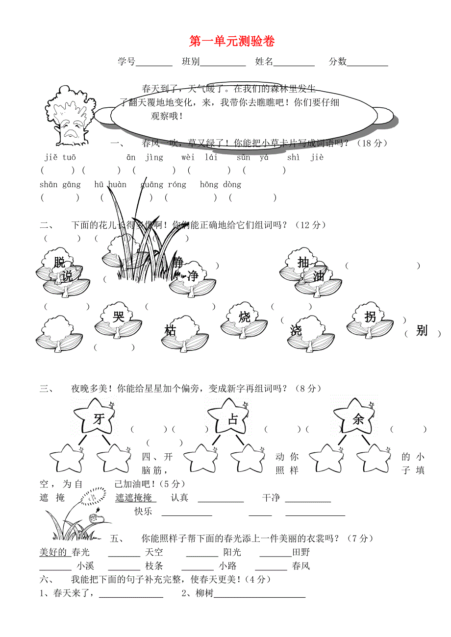 二年级语文下册 第一单元测验卷.doc_第1页