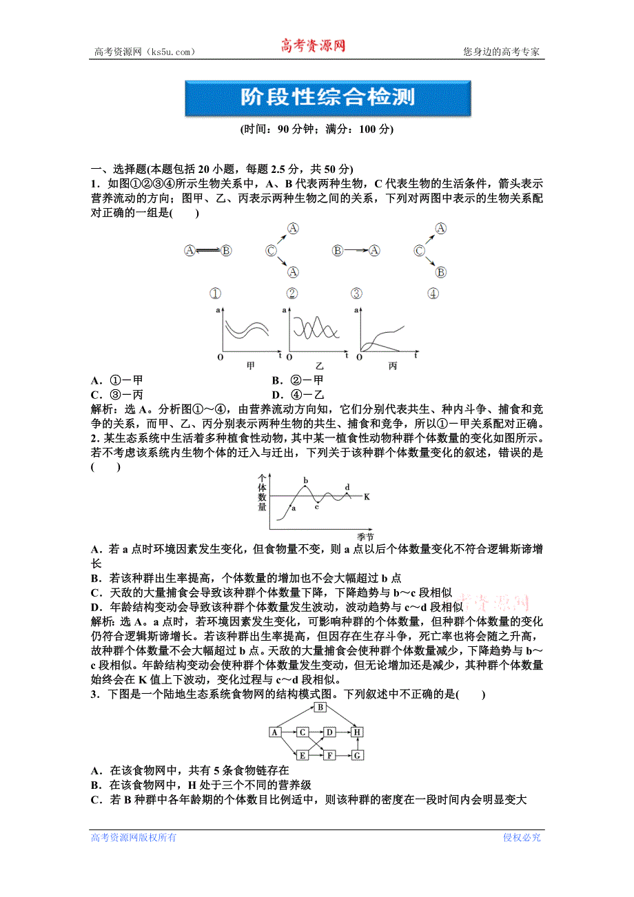 《优化方案》高二生物下册阶段性综合检测（二） WORD版含答案.doc_第1页