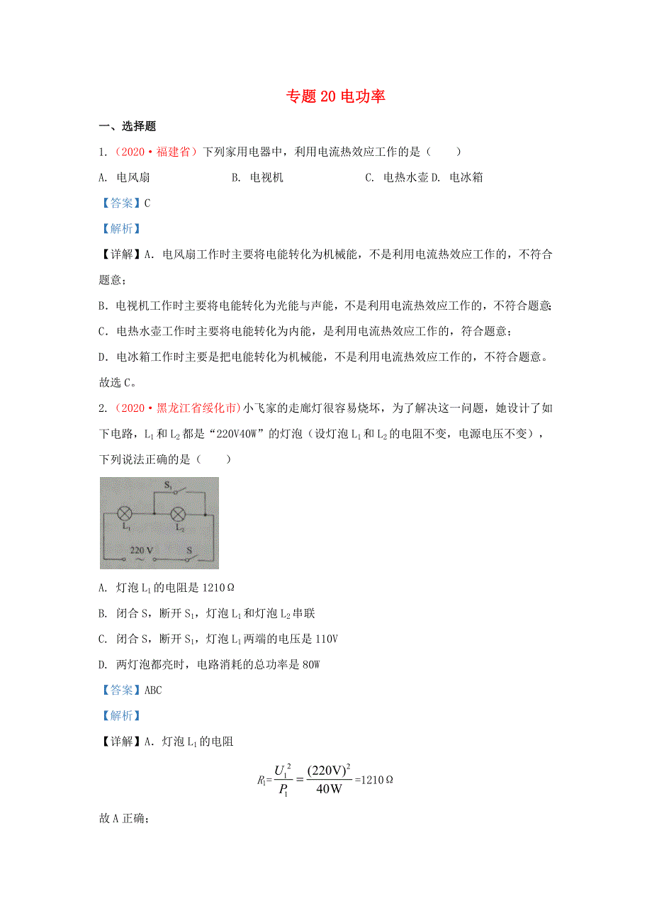 全国各地2020年中考物理真题分类汇编（第3期）专题20 电功率（含解析）.docx_第1页