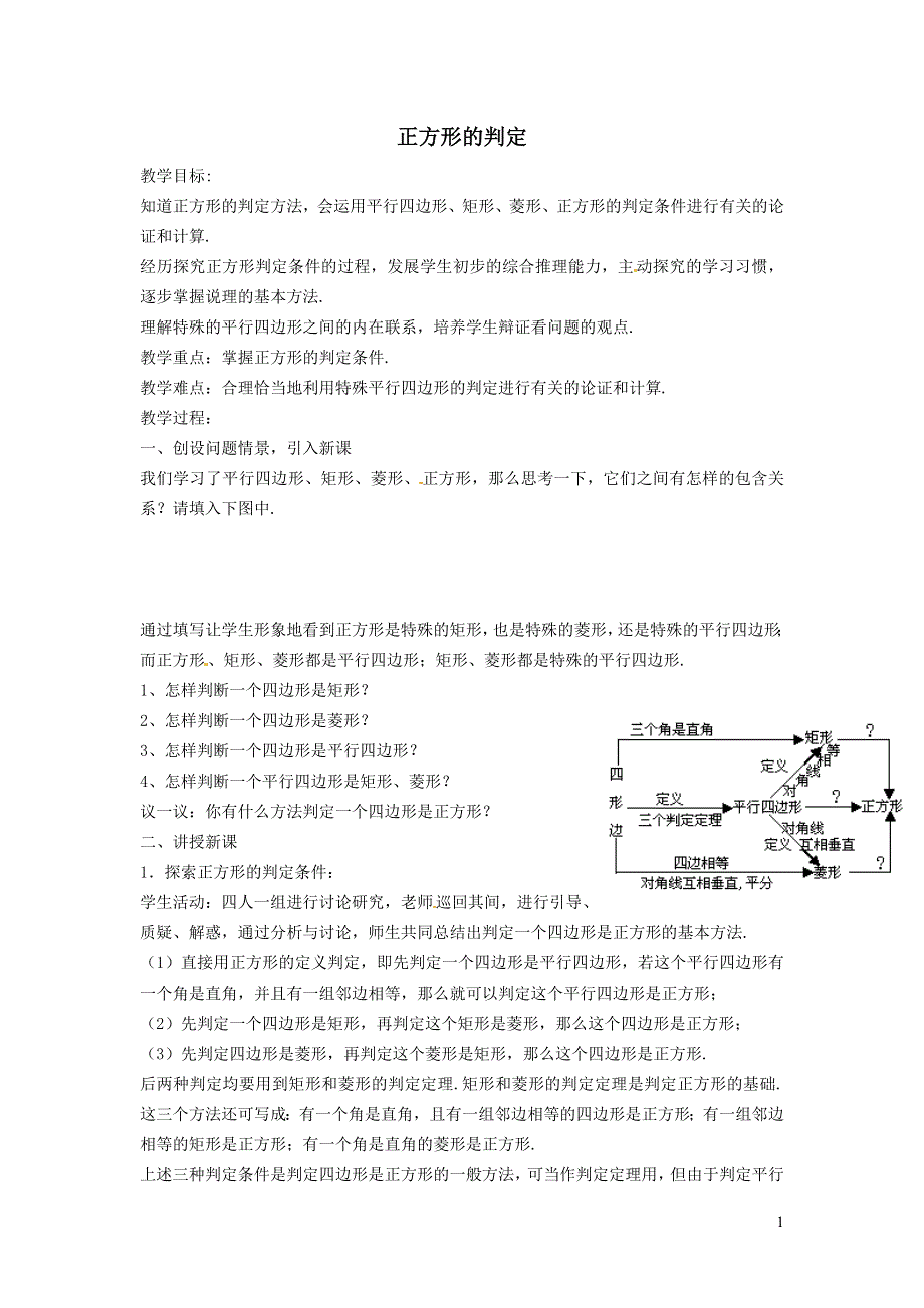 2022人教八下第18章平行四边形18.2特殊的平行四边形第6课时正方形的判定教案.doc_第1页