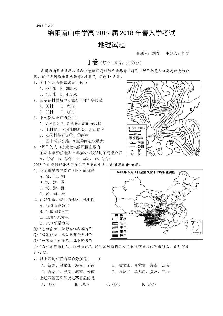 《发布》四川省绵阳是南山中学2017-2018学年高二下学期入学考试 地理试题 WORD版含答案.doc_第1页