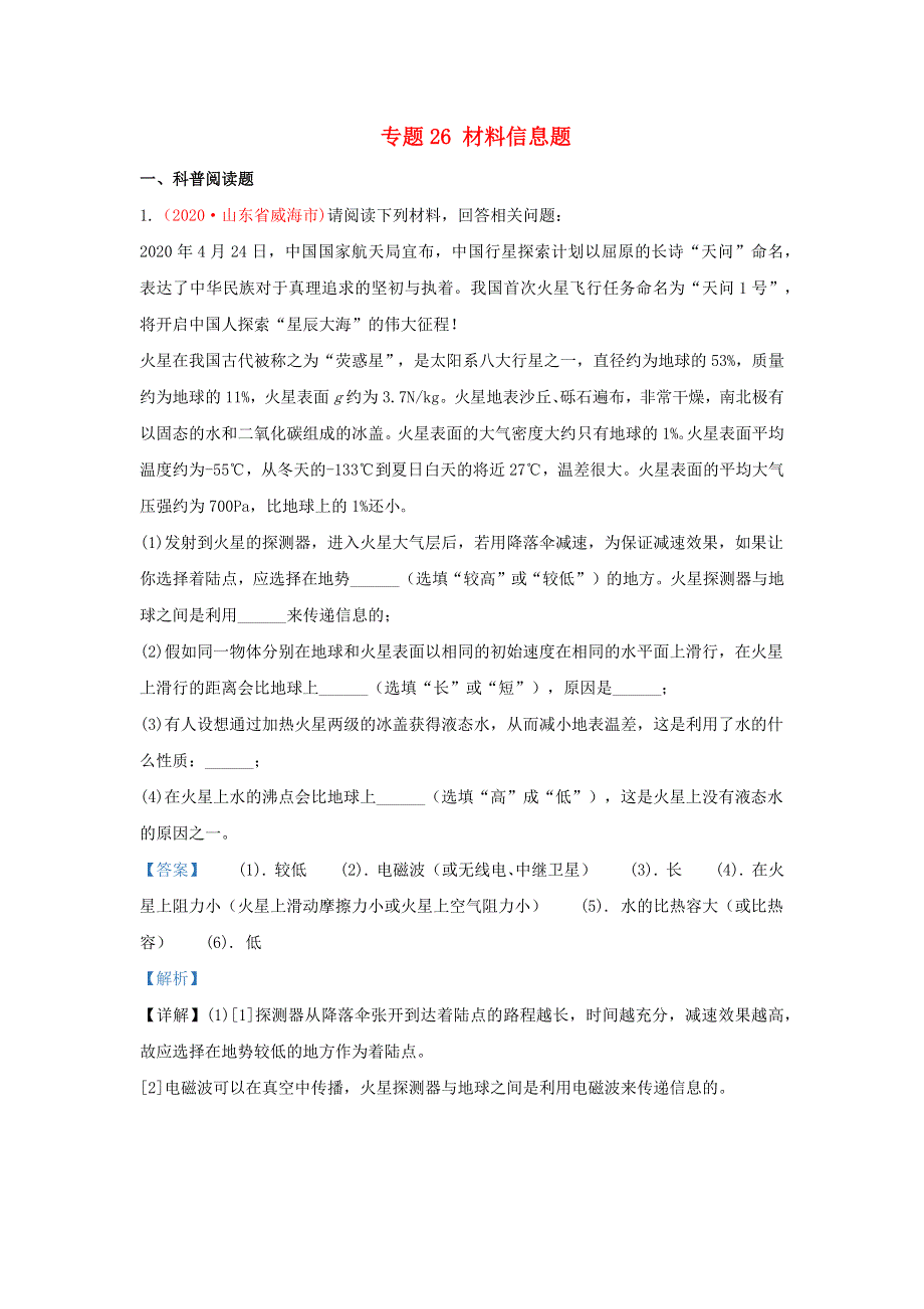 全国各地2020年中考物理真题分类汇编（第3期）专题26 材料信息题（含解析）.docx_第1页