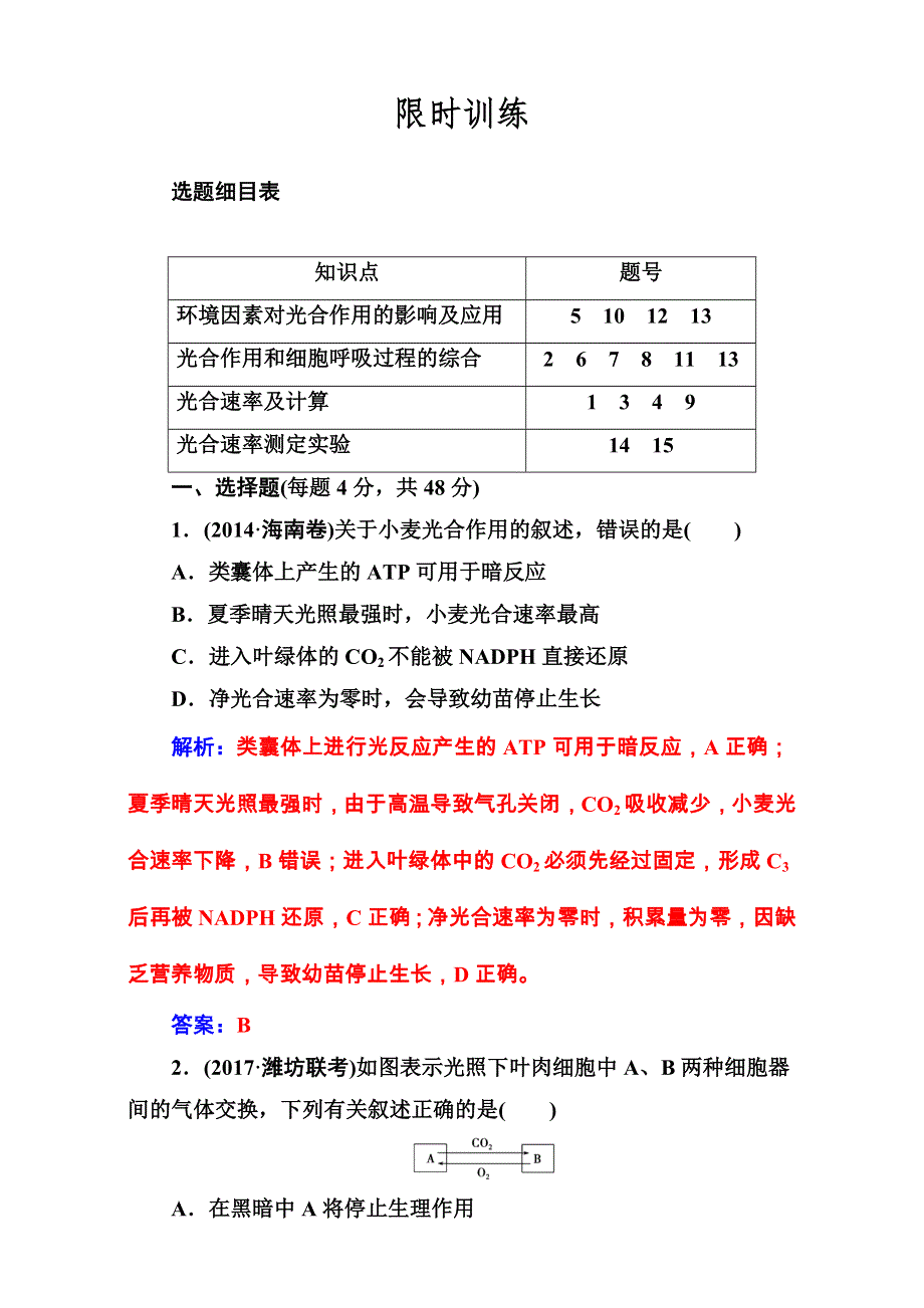 2018年高考生物大一轮复习（限时训练）：第三单元 细胞的能量供应和利用 第11讲 WORD版含解析.doc_第1页