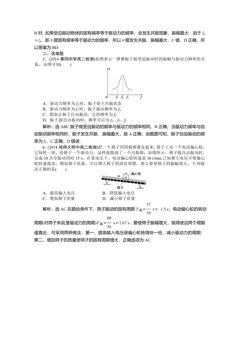 《优化方案》（教师用书）2015年高中物理（人教版）选修3-4 11-5 外力作用下的振动 知能演练轻松闯关.doc_第2页