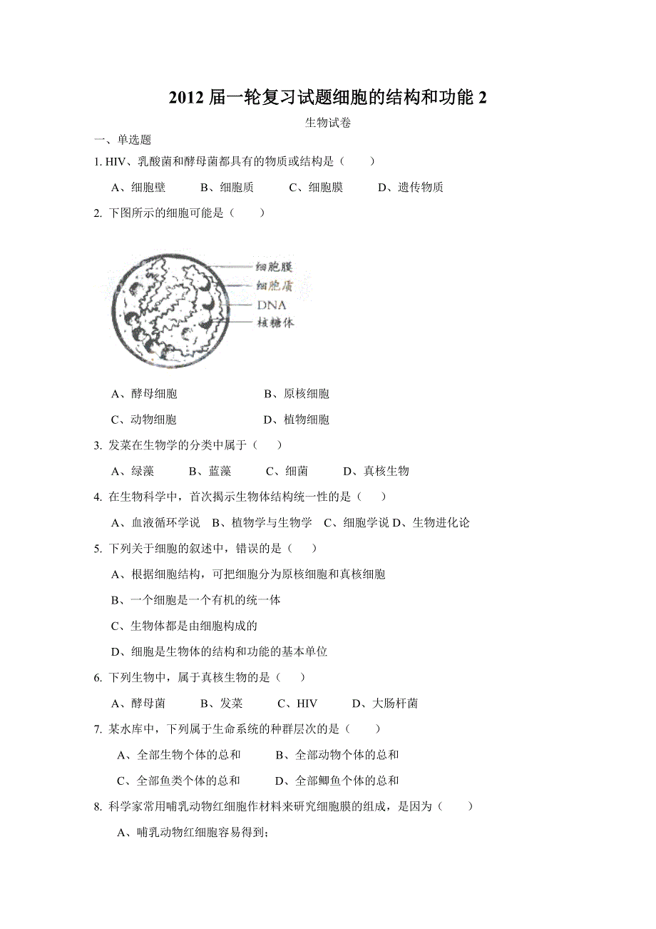 2012届一轮复习试题细胞的结构和功能(人教版必修一)2.doc_第1页