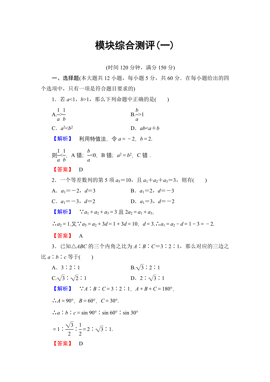 2016-2017学年高中数学人教A必修5模块综合测评1 WORD版含解析.doc_第1页