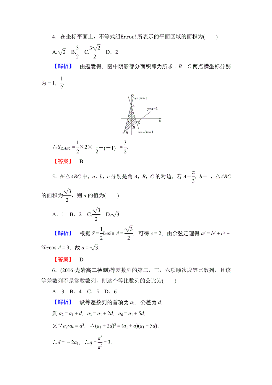 2016-2017学年高中数学人教A必修5模块综合测评1 WORD版含解析.doc_第2页