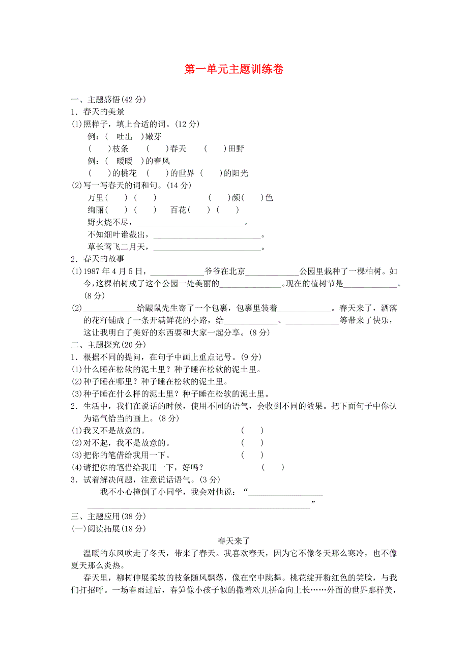 二年级语文下册 第一单元主题训练卷 新人教版.docx_第1页