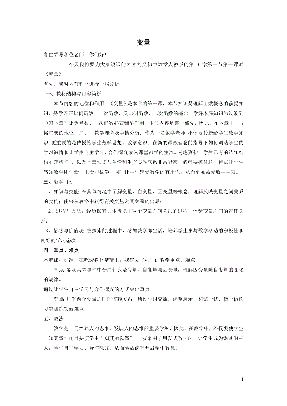 2022人教八下第19章一次函数19.1函数第1课时变量说课稿.doc_第1页