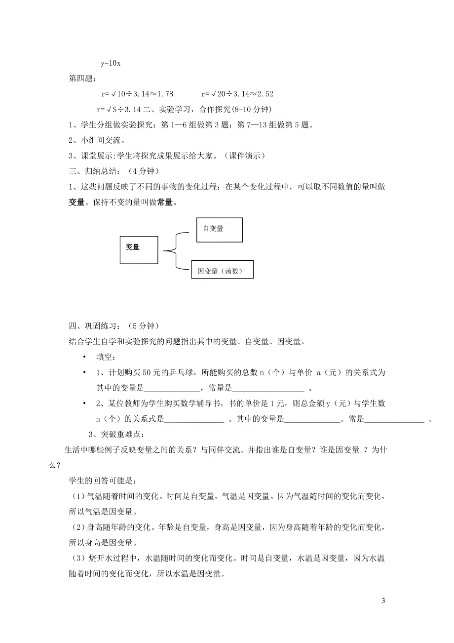 2022人教八下第19章一次函数19.1函数第1课时变量说课稿.doc_第3页