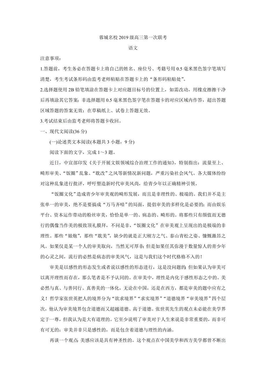 《发布》四川省蓉城名校联盟2022届高三上学期第一次联考 语文 WORD版含答案BYCHUN.doc_第1页