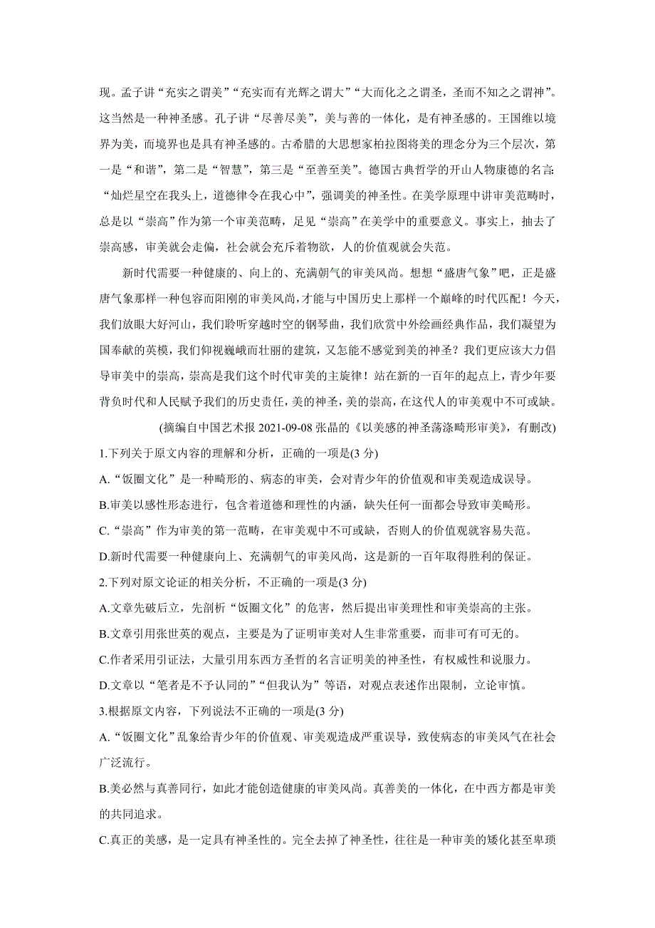 《发布》四川省蓉城名校联盟2022届高三上学期第一次联考 语文 WORD版含答案BYCHUN.doc_第2页