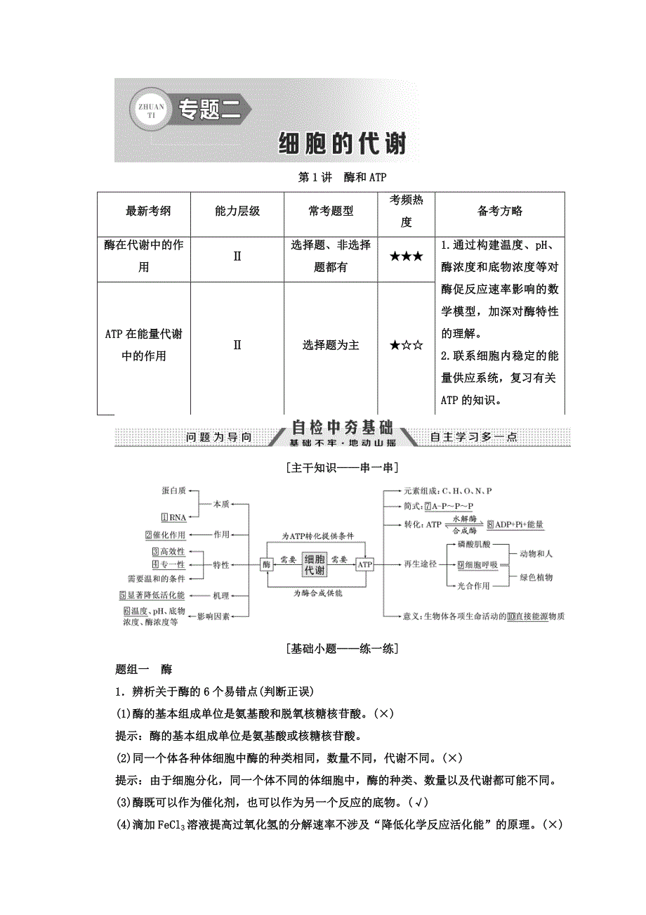 2018年高考生物通用版二轮专题复习创新讲义：专题二 细胞的代谢 WORD版含答案.doc_第1页